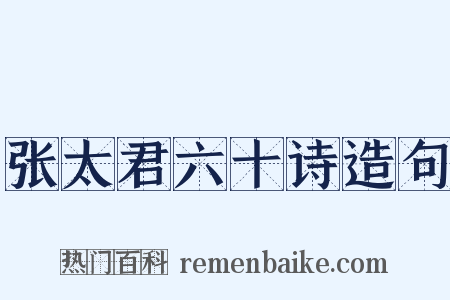 张太君六十诗造句是什么意思的图片